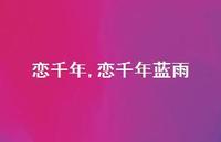 恋千年蓝雨【100句文案精选】 恋千年蓝雨【100句文案精选】