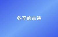 冬至的古诗42句汇总 冬至的古诗42句汇总