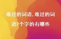难过的词语2个字的有哪些【精品文案100句】