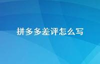 拼多多差评怎么写【100句精选短句合集】