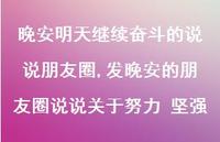 发晚安的朋友圈说说关于努力 坚强(100句)