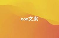 eom文案39句汇总 eom文案39句汇总