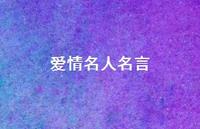 爱情名人名言55句汇总 爱情名人名言55句汇总