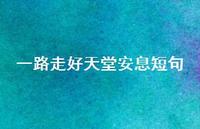 一路走好天堂安息短句73句汇总 一路走好天堂安息短句73句汇总