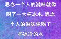 思念一个人的滋味像喝了一杯冰冷的水(100句)