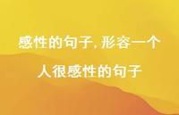 形容一个人很感性的句子【精品文案100句】