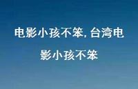台湾电影小孩不笨【100句文案精选】