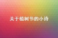 关于植树节的小诗71句汇总 关于植树节的小诗71句汇总