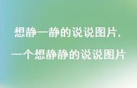 一个想静静的说说图片【精选100句】