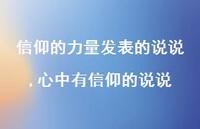 心中有信仰的说说【精选100句】 心中有信仰的说说【精选100句】