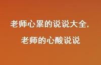 老师的心酸说说(100句)