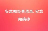 安意如摘抄【精品文案100句】