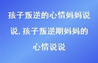 孩子叛逆期妈妈的心情说说【100句文案】