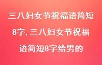 三八妇女节祝福语简短8字给男的【100句文案精选】