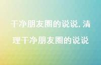 清理干净朋友圈的说说(100句)