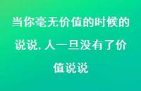 人一旦没有了价值说说(100句)