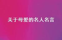 关于母爱的名人名言56句汇总
