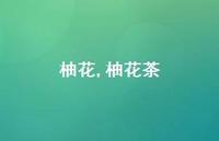 柚花茶【精品文案100句】 柚花茶【精品文案100句】