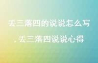 丢三落四说说心得【精选100句】 丢三落四说说心得【精选100句】
