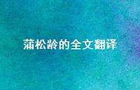 蒲松龄的全文翻译(精选47句) 蒲松龄的全文翻译(精选47句)