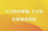 七夕短信祝福语简短【精品文案100句】 七夕短信祝福语简短【精品文案100句】