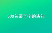 500首带子字的诗句(精选36句)