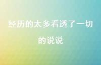 经历的太多看透了一切的说说46句汇总 经历的太多看透了一切的说说46句汇总