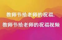 教师节给老师的祝福视频【精品文案100句】
