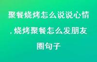 烧烤聚餐怎么发朋友圈句子(100句)