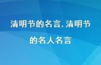 清明节的名人名言【100句文案精选】