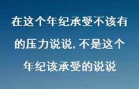 不是这个年纪该承受的说说【100句文案】 不是这个年纪该承受的说说【100句文案】