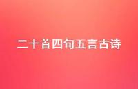 二十首四句五言古诗(精选74句)