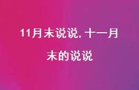 十一月末的说说(100句) 十一月末的说说(100句)