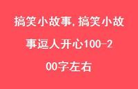 搞笑小故事逗人开心100-200字左右【精选100句】 搞笑小故事逗人开心100-200字左右【精选100句】