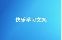 快乐学习文案【100句精选短句合集】 快乐学习文案【100句精选短句合集】