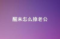 醒来怎么撩老公62句汇总