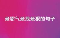 最霸气最拽最狠的句子64句汇总 最霸气最拽最狠的句子64句汇总