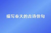 描写春天的古诗佳句(精选57句) 描写春天的古诗佳句(精选57句)
