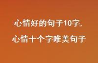 心情十个字唯美句子(100句)