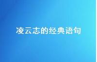 凌云志的经典语句(精选38句) 凌云志的经典语句(精选38句)