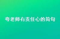 夸老师有责任心的简句(精选50句) 夸老师有责任心的简句(精选50句)