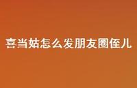 喜当姑怎么发朋友圈侄儿【100句精选短句合集】 喜当姑怎么发朋友圈侄儿【100句精选短句合集】
