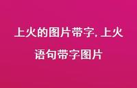 上火语句带字图片(100句) 上火语句带字图片(100句)