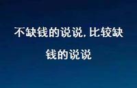 比较缺钱的说说(100句)