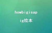 howbigisapig绘本【100句精选短句合集】 howbigisapig绘本【100句精选短句合集】