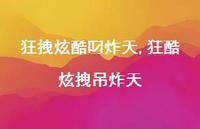 狂酷炫拽吊炸天【精品文案100句】 狂酷炫拽吊炸天【精品文案100句】