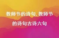 教师节的诗句古诗六句【精品文案100句】 教师节的诗句古诗六句【精品文案100句】