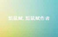 黠鼠赋作者【83句文案精选】 黠鼠赋作者【83句文案精选】