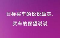 买车的愿望说说(100句) 买车的愿望说说(100句)