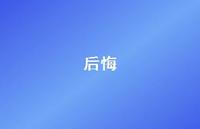 后悔46句汇总 后悔46句汇总